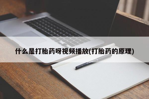 打胎药什么是打胎药呀视频播放(打胎药的原理)