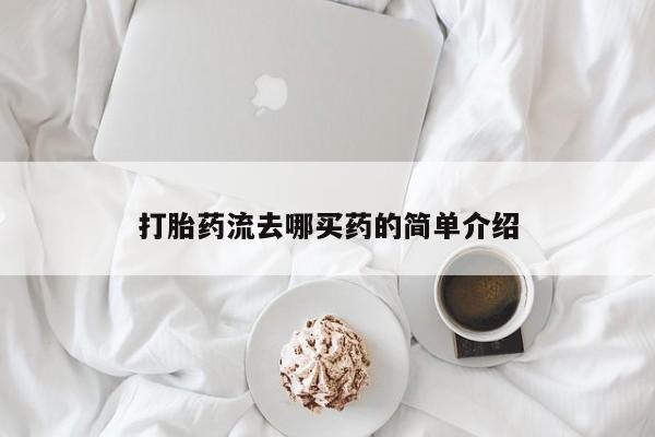 打胎药流去哪买药的简单介绍
