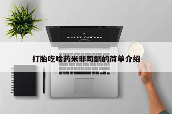打胎药打胎吃啥药米非司酮的简单介绍