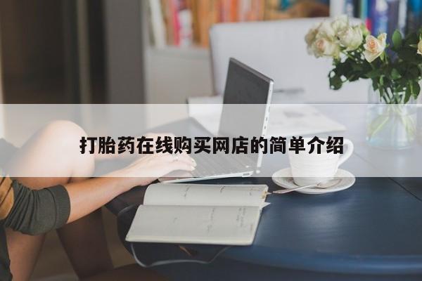 打胎药在线购买网店的简单介绍