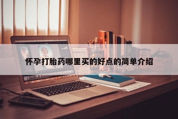 打胎药怀孕打胎药哪里买的好点的简单介绍