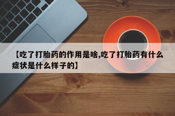 打胎药动态 第55页