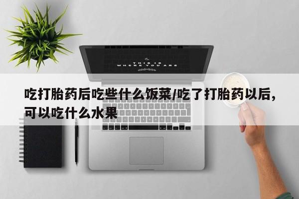 打胎药资讯 第39页