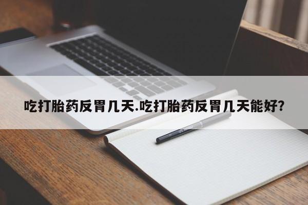 打胎药要闻 第36页