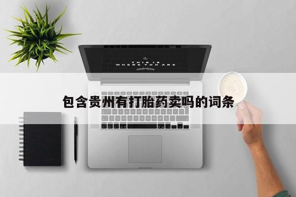 打胎药包含贵州有打胎药卖吗的词条