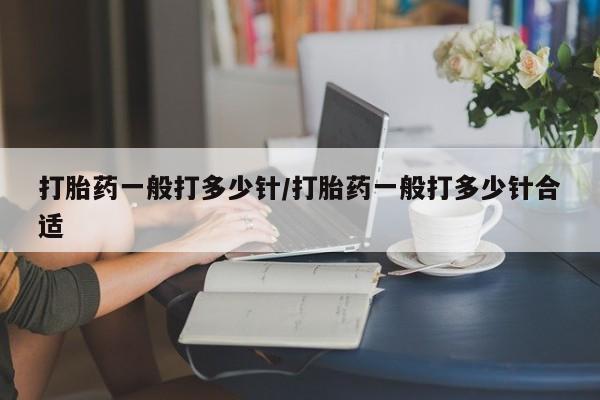打胎药新闻 第28页
