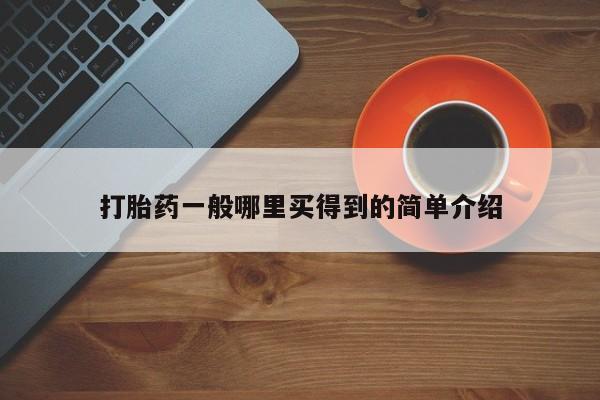 打胎药一般哪里买得到的简单介绍