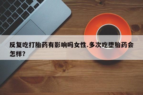 打胎药资讯 第21页