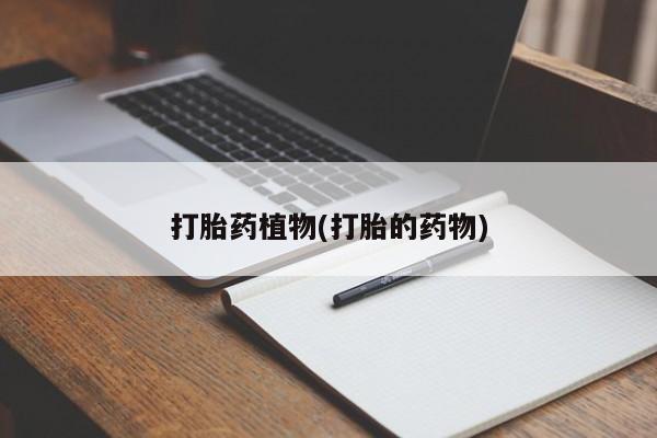 打胎药植物(打胎的药物)