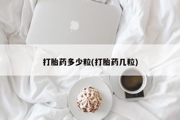 打胎药多少粒(打胎药几粒)