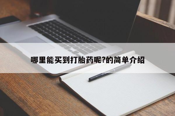 打胎药哪里能买到打胎药呢?的简单介绍