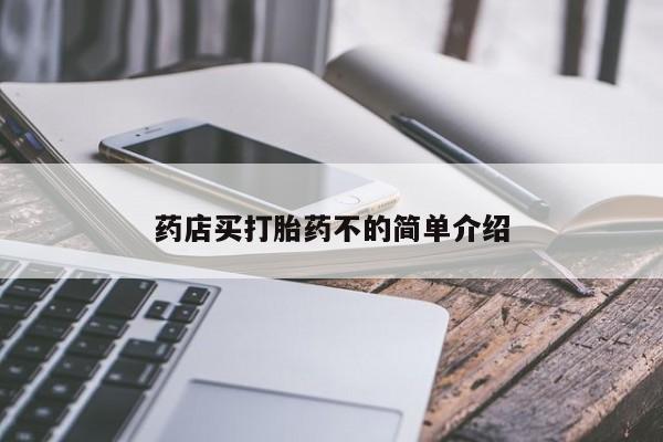 打胎药药店买打胎药不的简单介绍