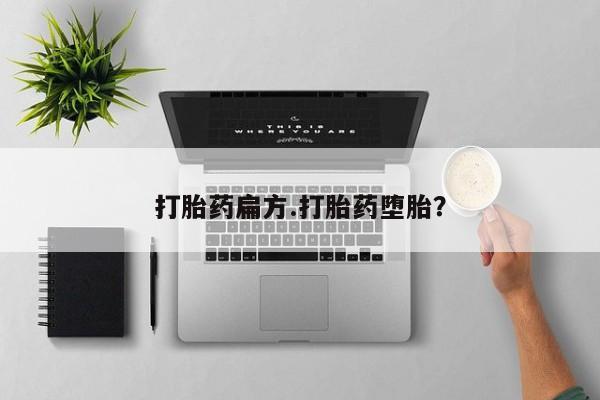打胎药扁方.打胎药堕胎？