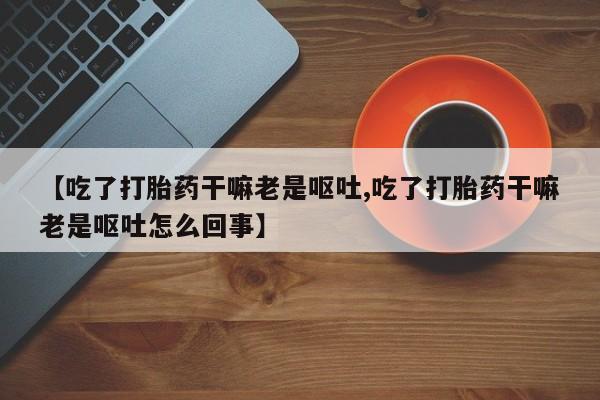 打胎药要闻 第4页