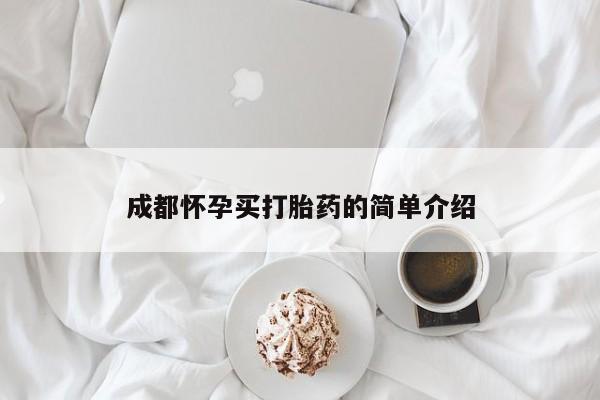 打胎药成都怀孕买打胎药的简单介绍
