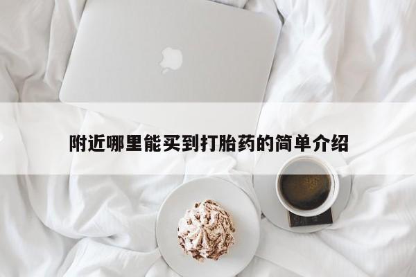 打胎药附近哪里能买到打胎药的简单介绍