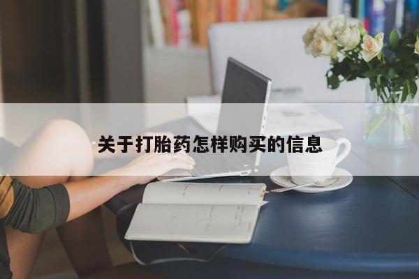 打胎药关于打胎药怎样购买的信息