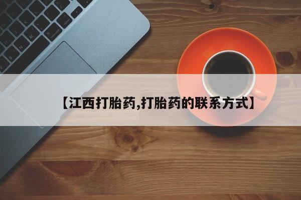 打胎药【江西打胎药,打胎药的联系方式】