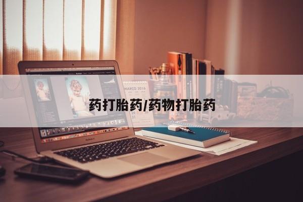 打胎药药打胎药/药物打胎药