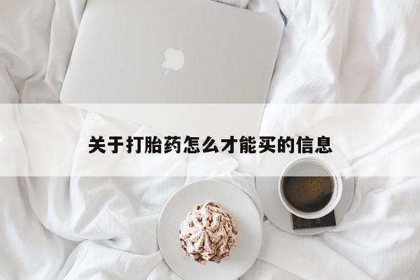 打胎药关于打胎药怎么才能买的信息