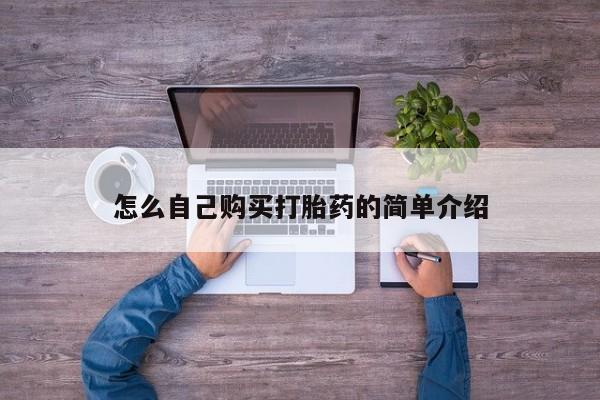 打胎药怎么自己购买打胎药的简单介绍