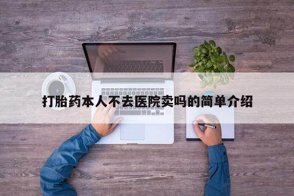 打胎药本人不去医院卖吗的简单介绍