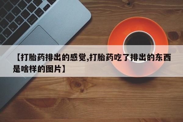 打胎药资讯 第179页
