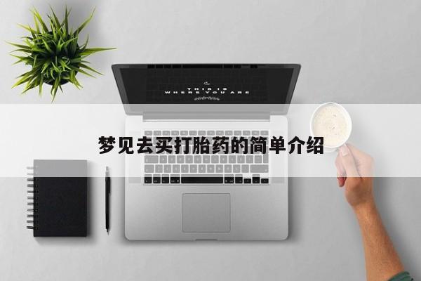 打胎药梦见去买打胎药的简单介绍