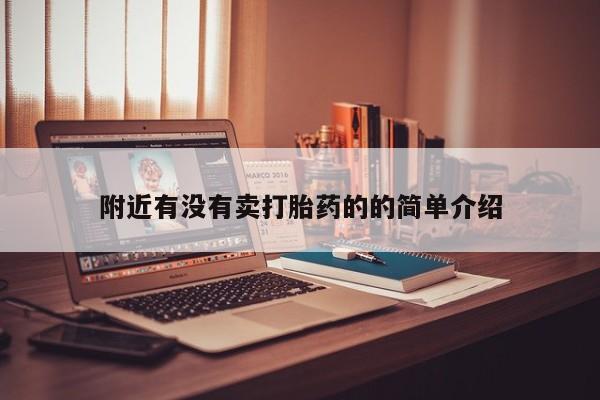 打胎药附近有没有卖打胎药的的简单介绍