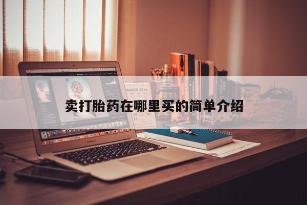 打胎药卖打胎药在哪里买的简单介绍