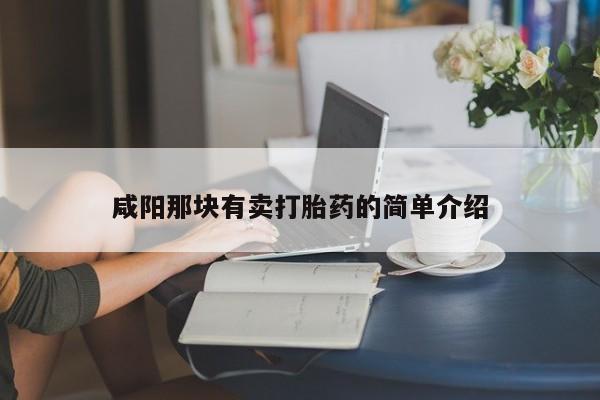 打胎药咸阳那块有卖打胎药的简单介绍