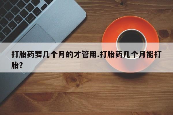 打胎药要闻 第92页